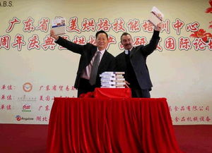 廣東省貿(mào)易職業(yè)技術(shù)學(xué)校培訓(xùn)中心成立30周年慶典暨烘焙產(chǎn)品研發(fā)國(guó)際論壇圓滿落幕